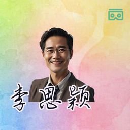 李思颖