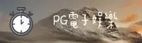 PG | PG电子游戏·官方网站