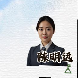 陈明远